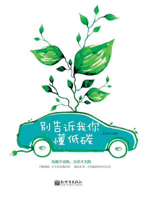 cover image of 别告诉我你懂低碳